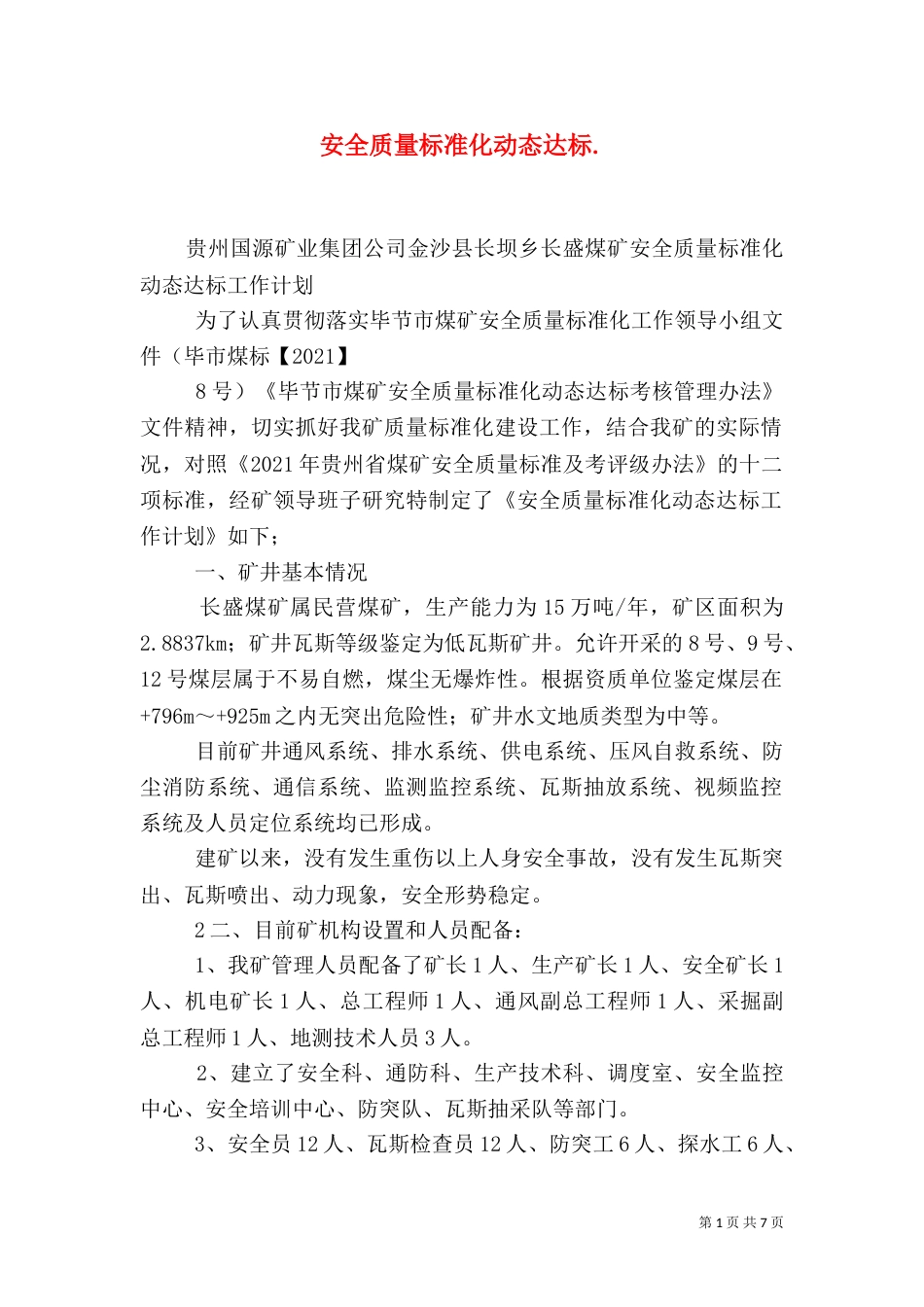 安全质量标准化动态达标._第1页