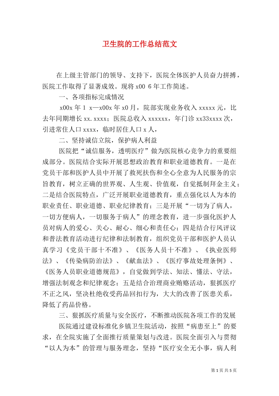 卫生院的工作总结范文_第1页