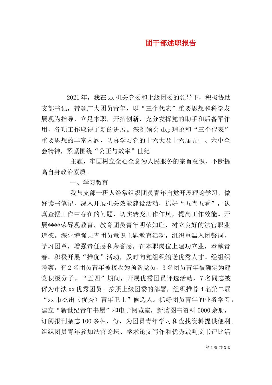 团干部述职报告_第1页