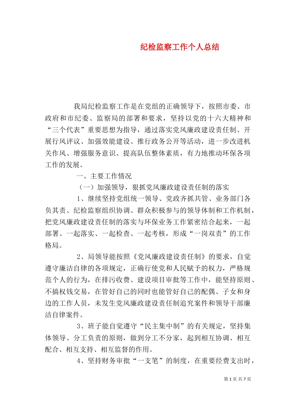 纪检监察工作个人总结_第1页