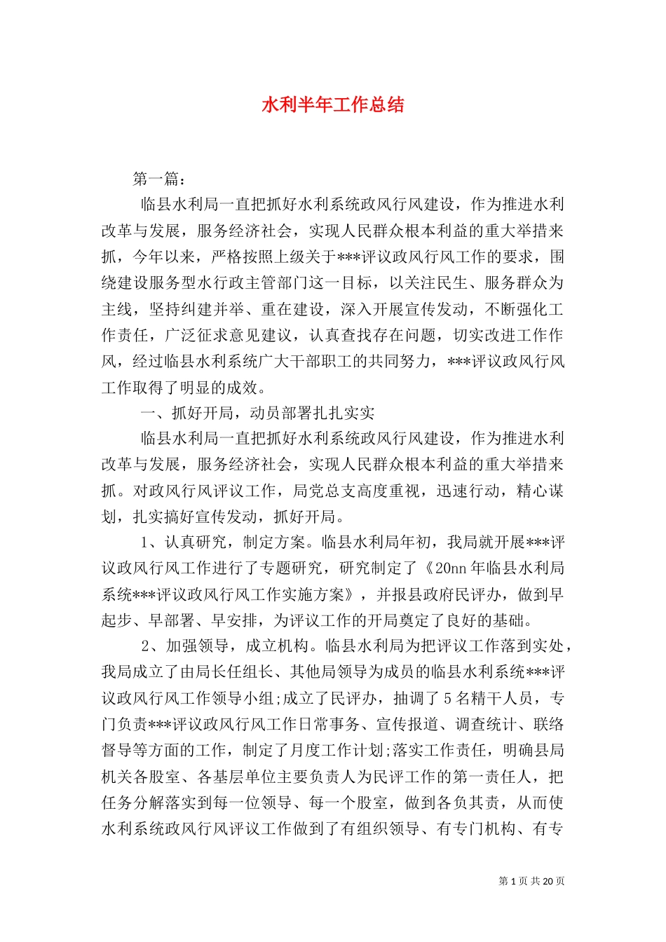 水利半年工作总结（二）_第1页