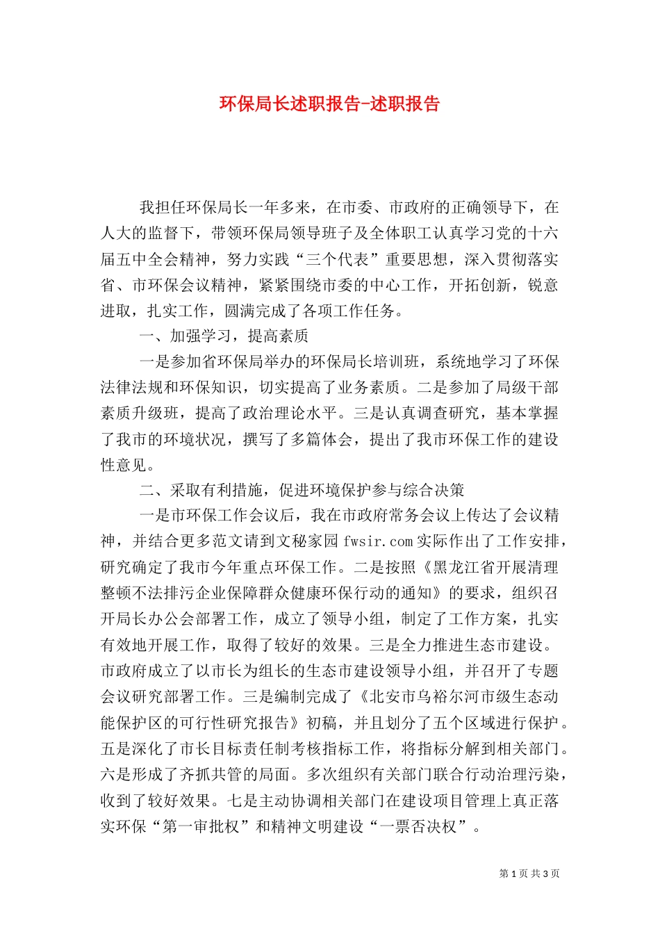 环保局长述职报告-述职报告（三）_第1页