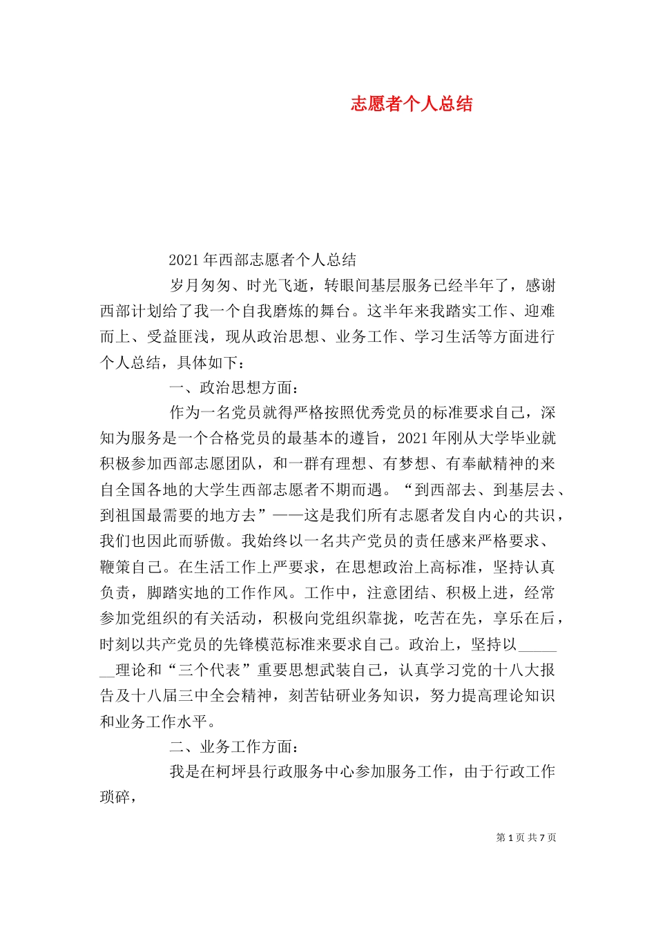 志愿者个人总结（二）3_第1页