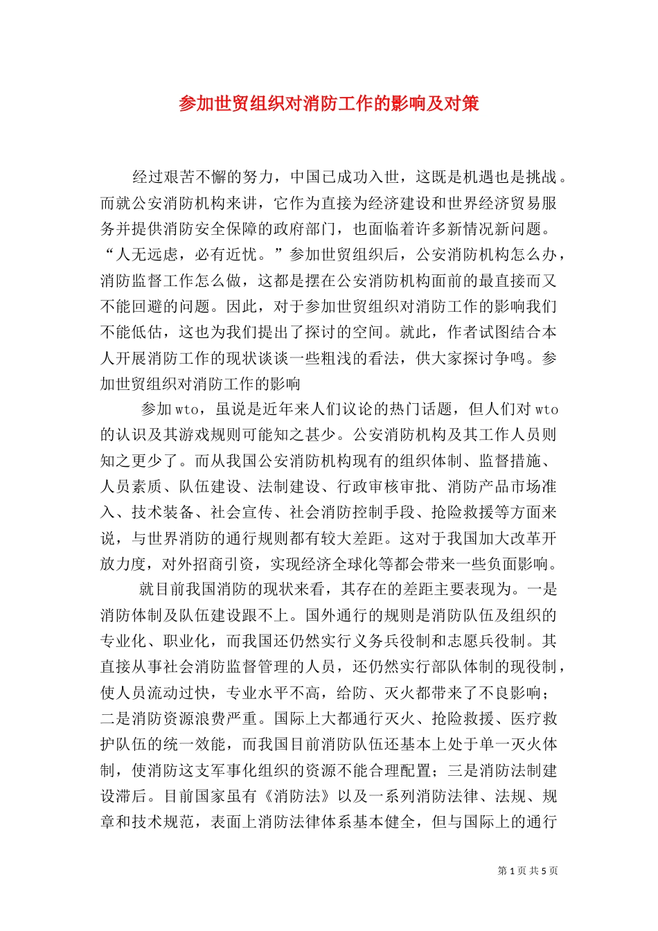 参加世贸组织对消防工作的影响及对策_第1页