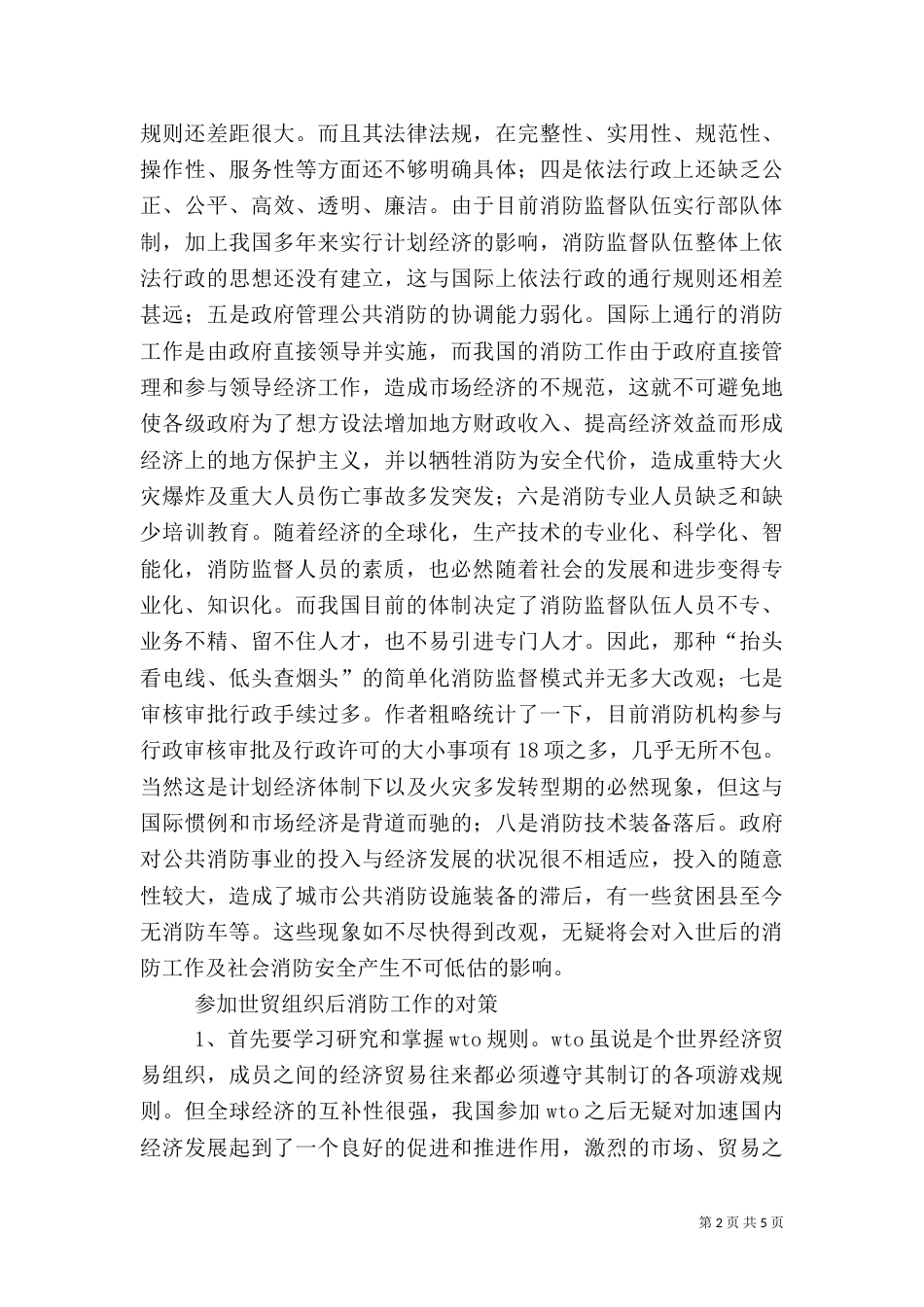 参加世贸组织对消防工作的影响及对策_第2页
