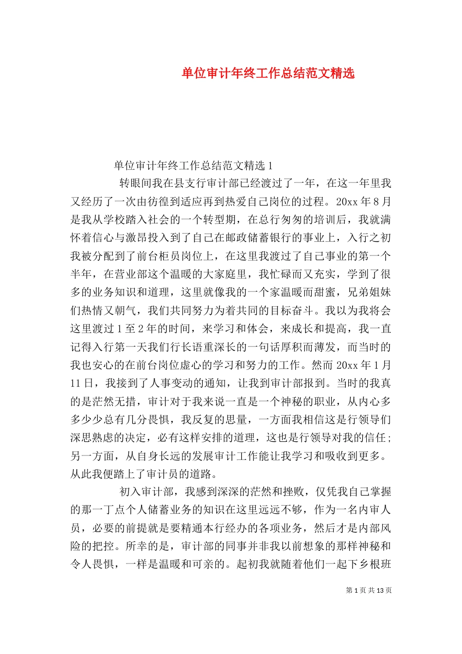 单位审计年终工作总结范文精选_第1页