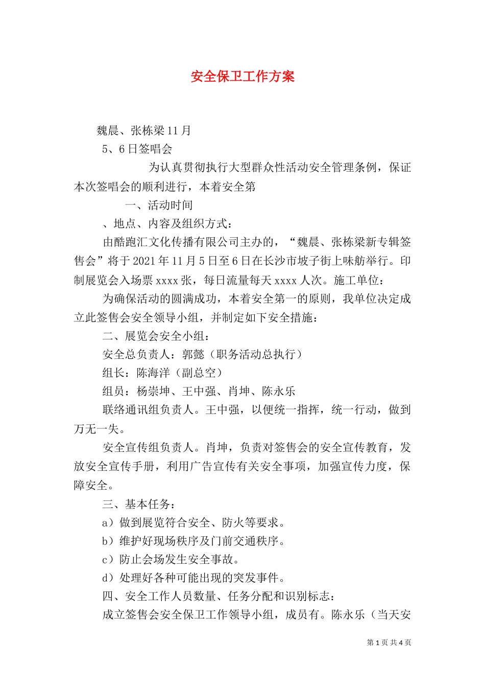 安全保卫工作方案（二）_第1页