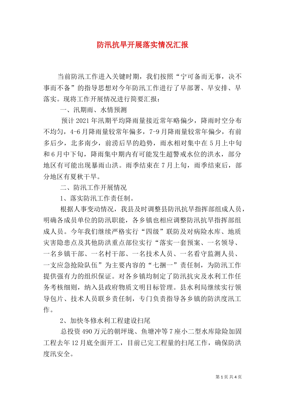 防汛抗旱开展落实情况汇报_第1页
