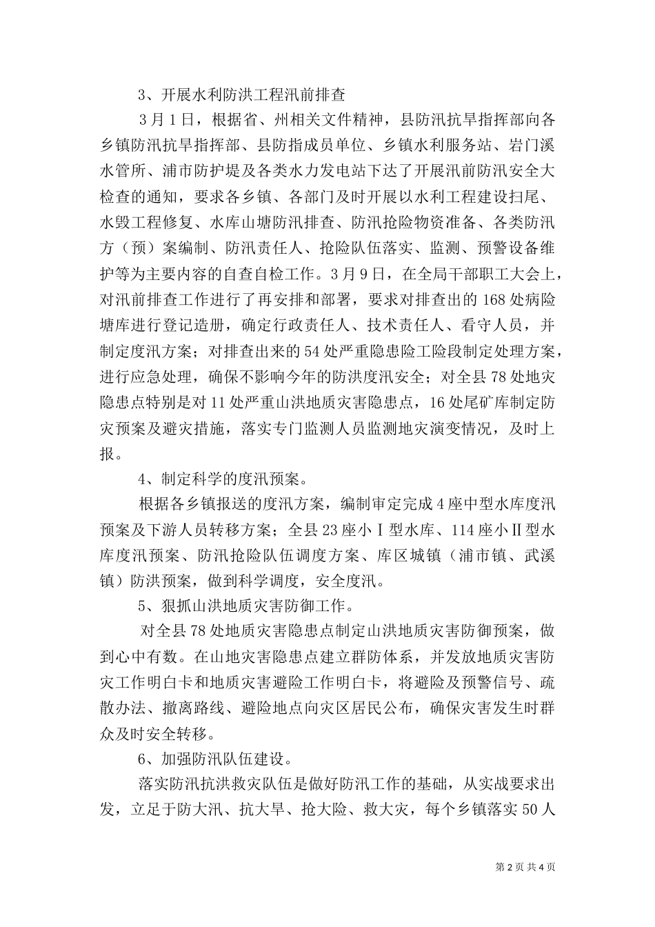 防汛抗旱开展落实情况汇报_第2页