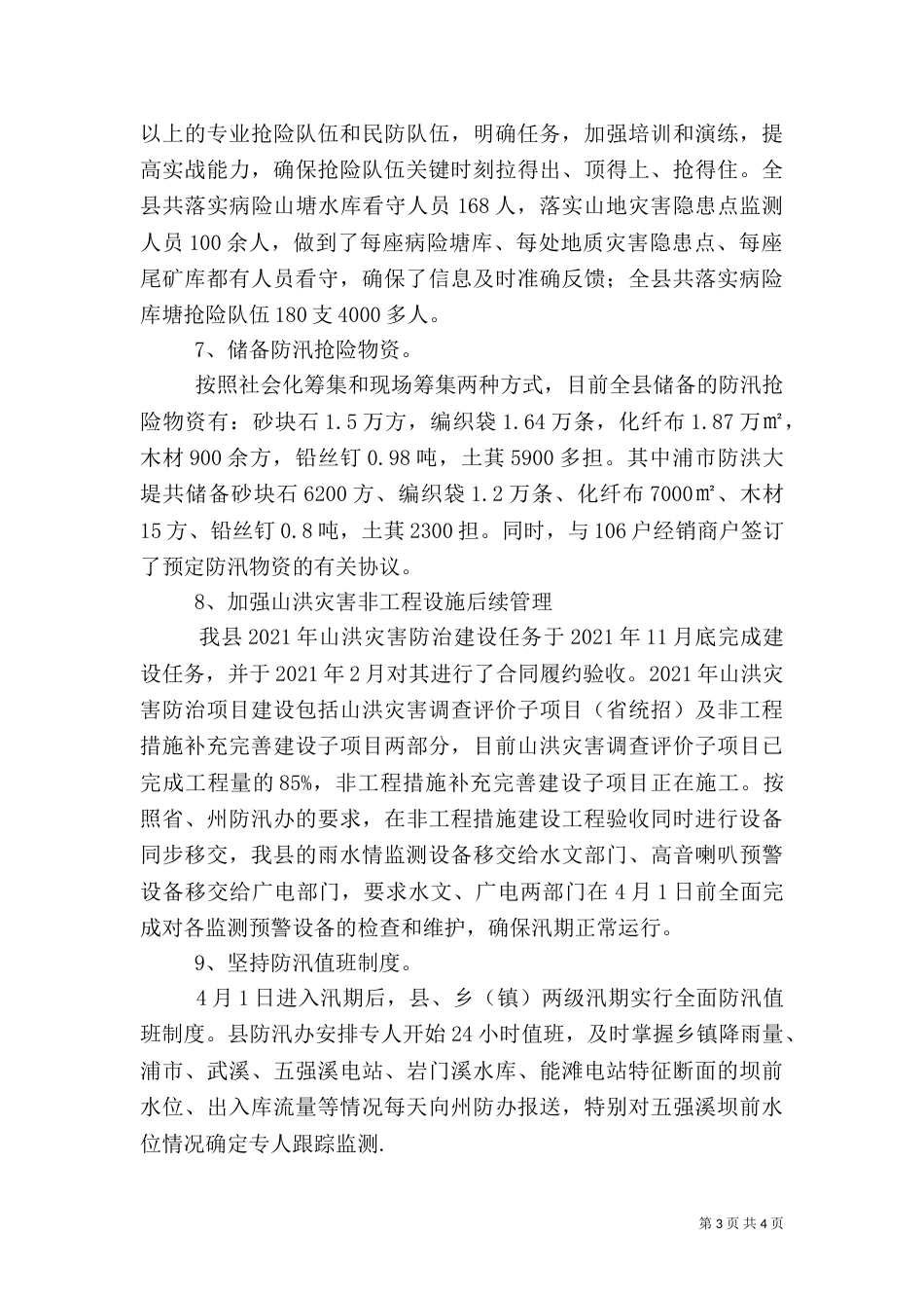防汛抗旱开展落实情况汇报_第3页