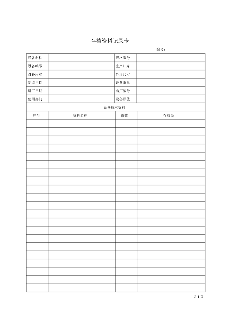 设备档案管理表格大全[共12页]_第3页