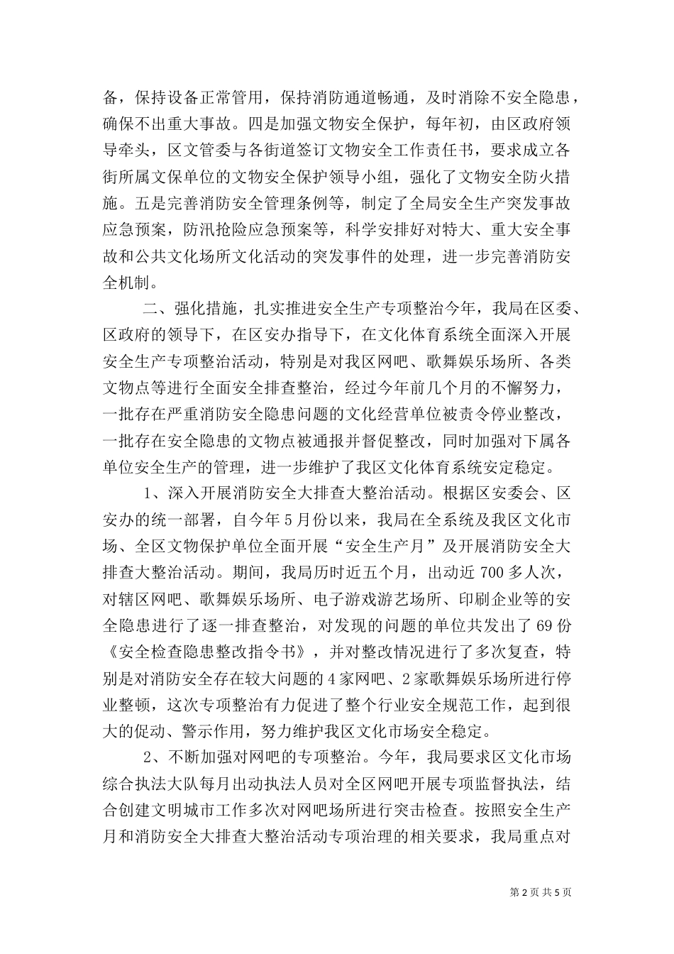 文体局消防安全工作总结_第2页