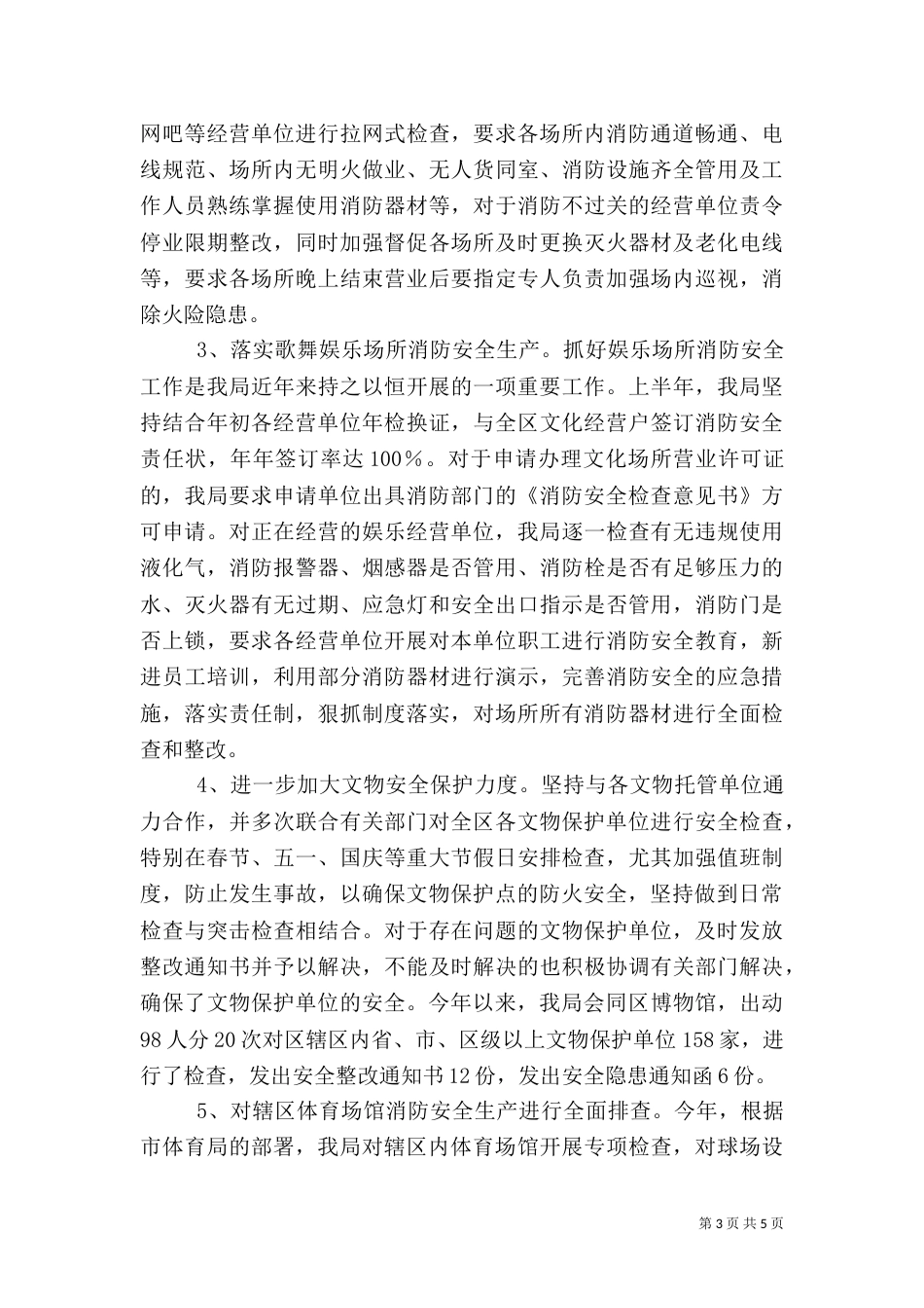 文体局消防安全工作总结_第3页