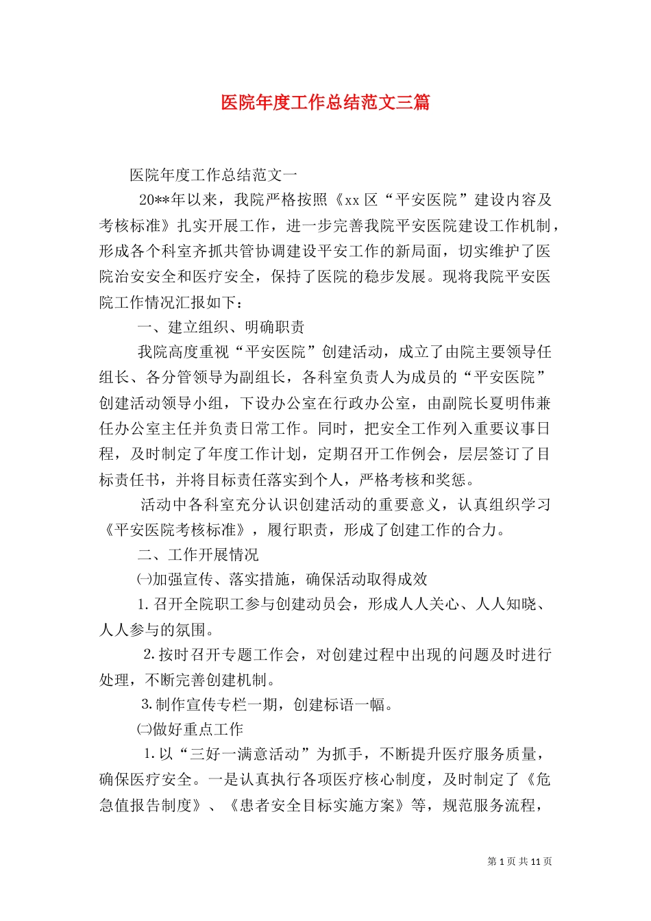 医院年度工作总结范文三篇_第1页
