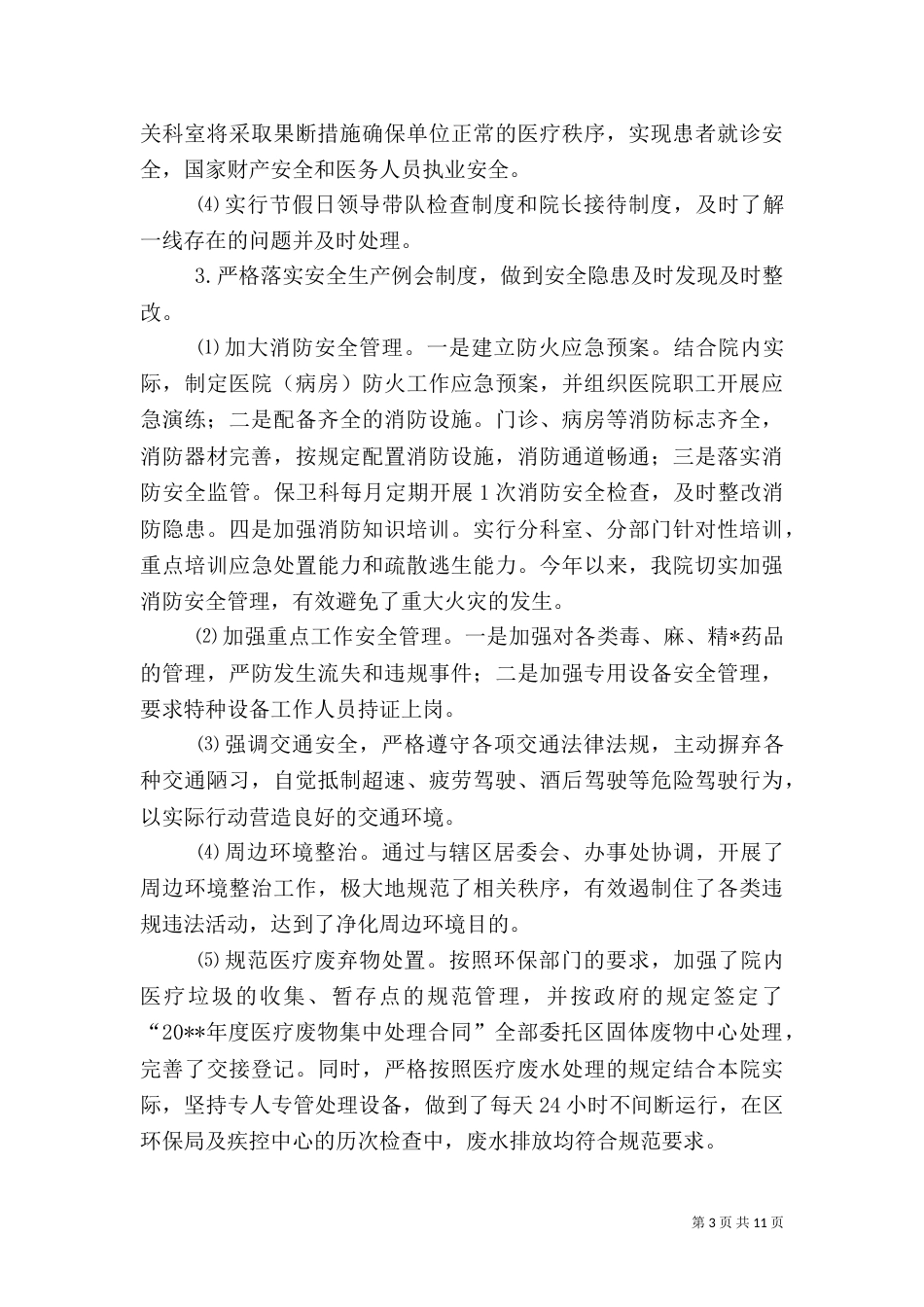 医院年度工作总结范文三篇_第3页