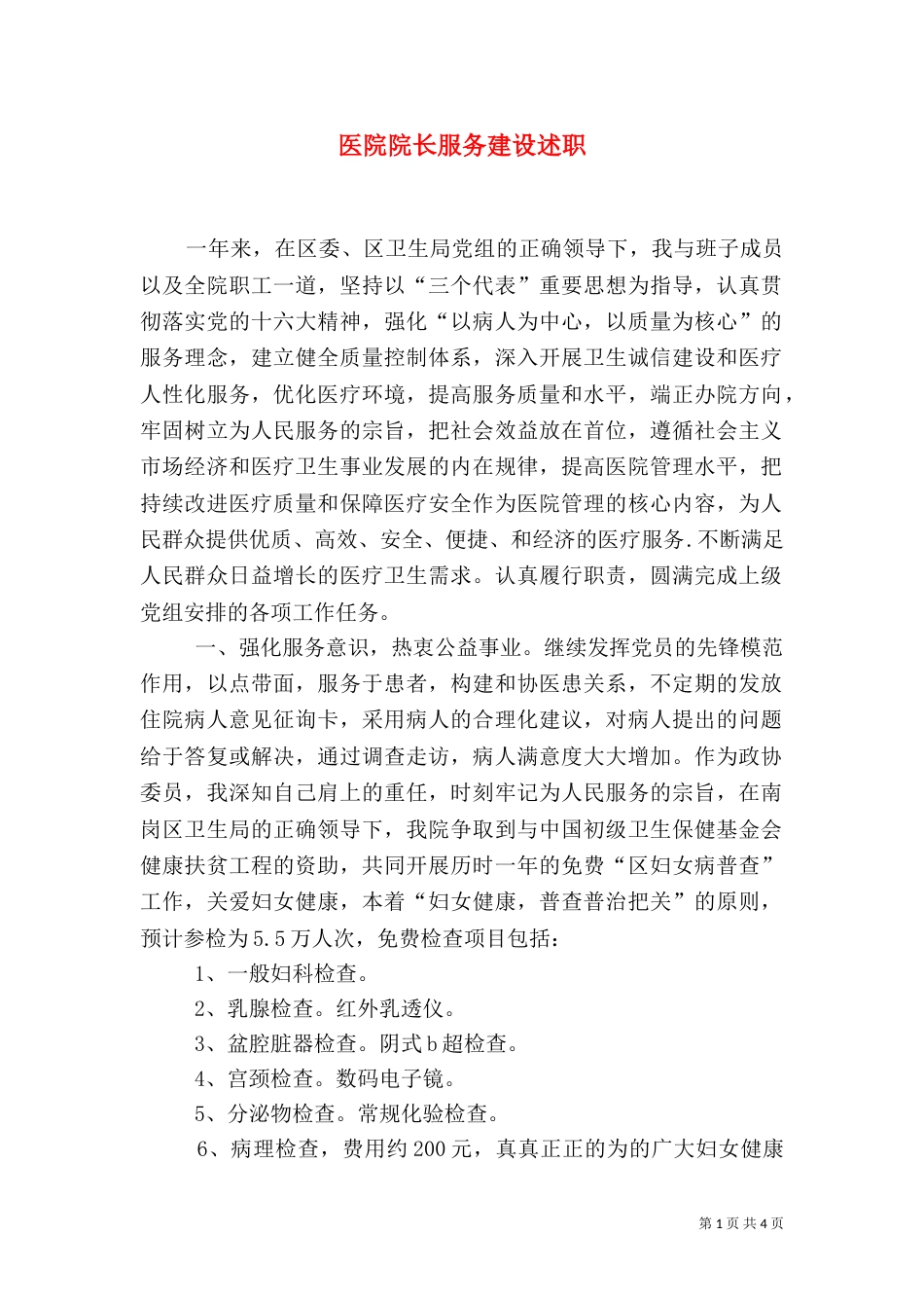 医院院长服务建设述职_第1页