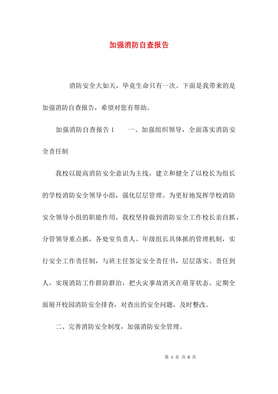 （精选）加强消防自查报告_第1页