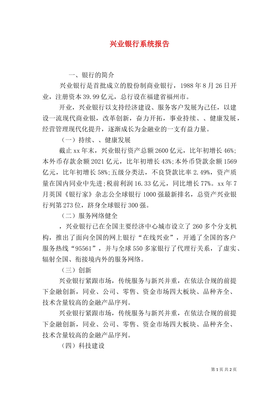 兴业银行系统报告（二）_第1页