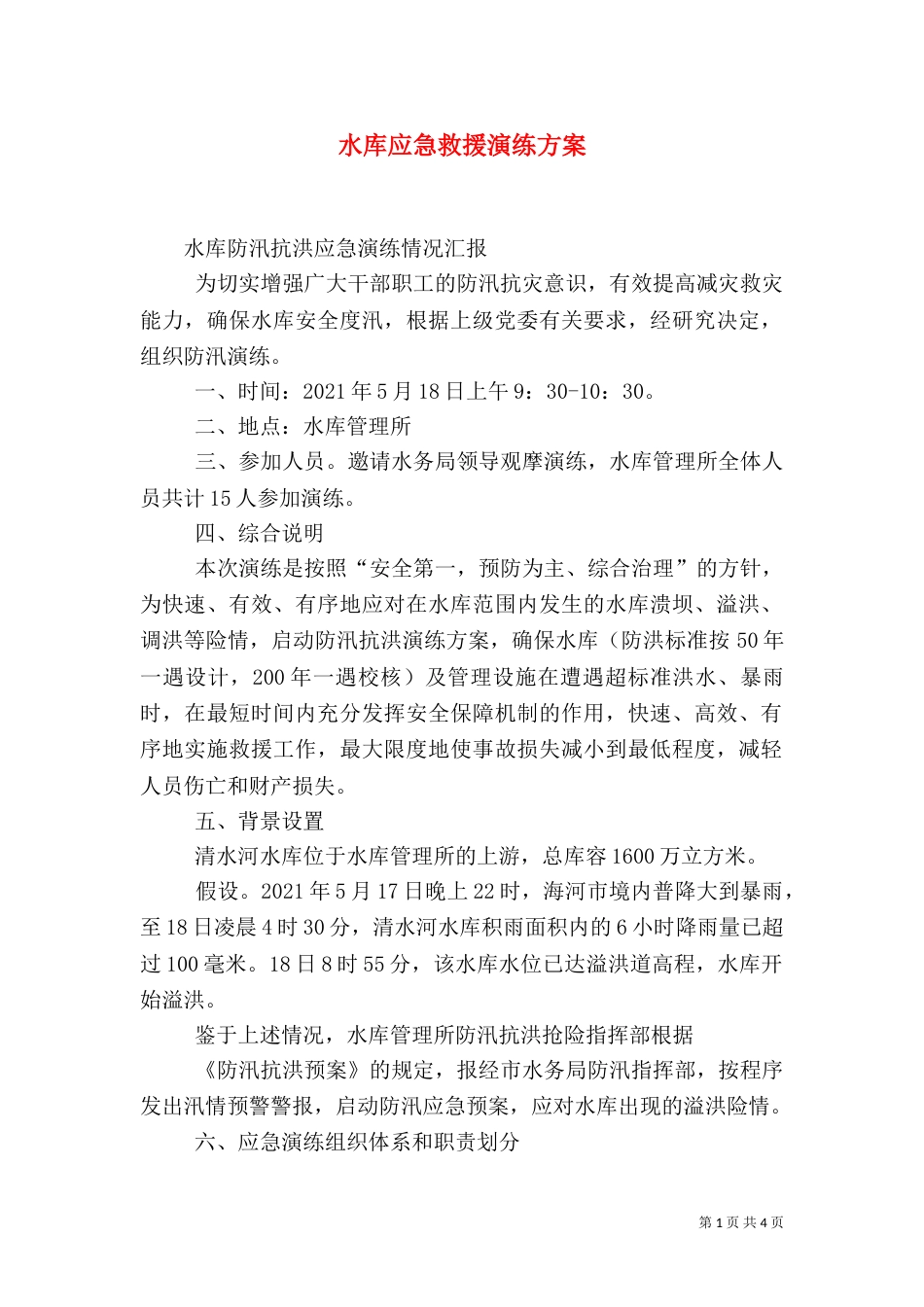 水库应急救援演练方案（三）_第1页