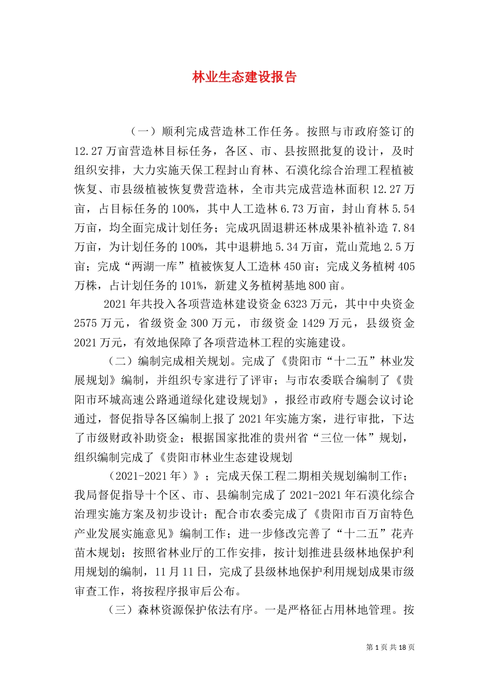 林业生态建设报告_第1页