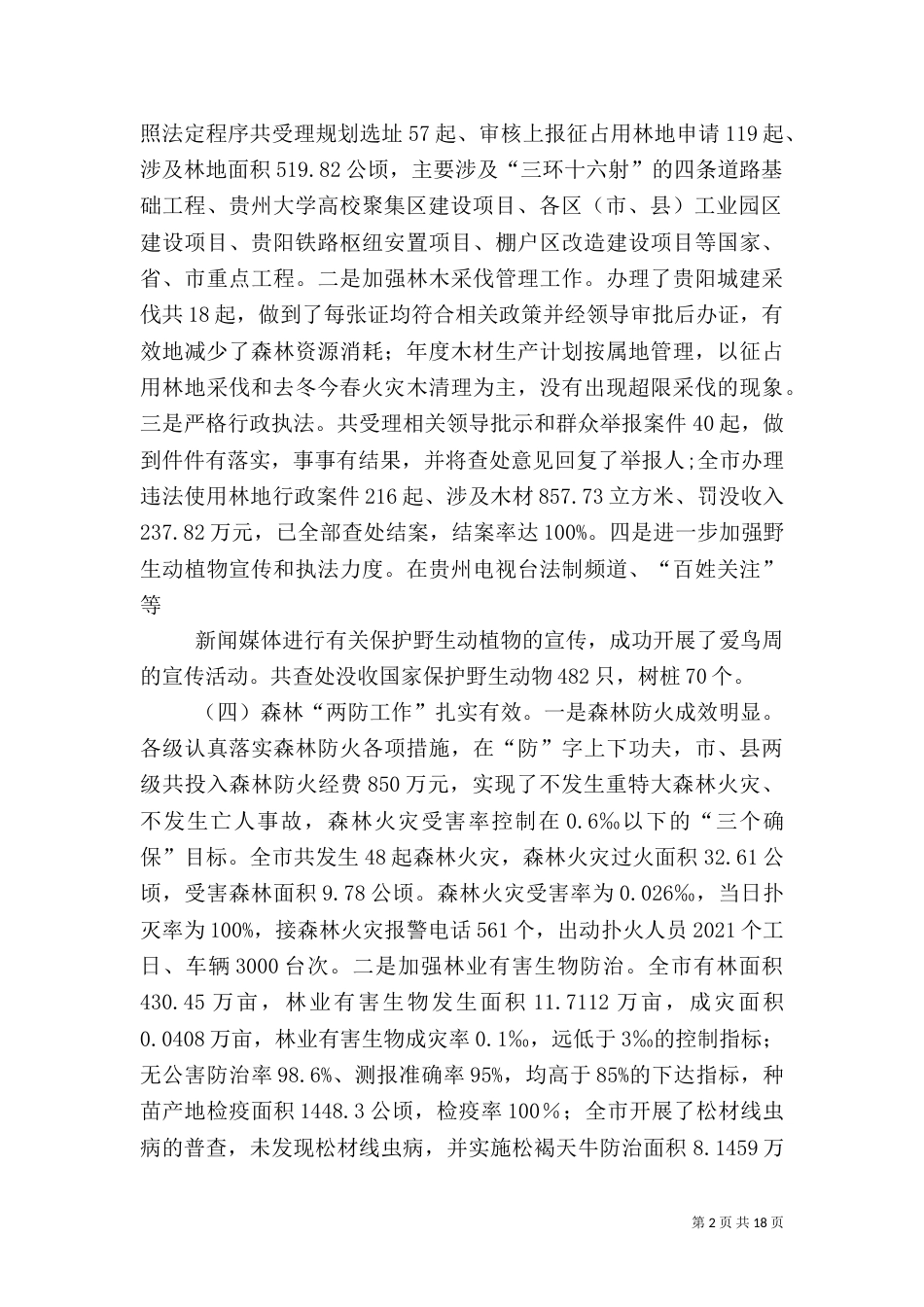 林业生态建设报告_第2页