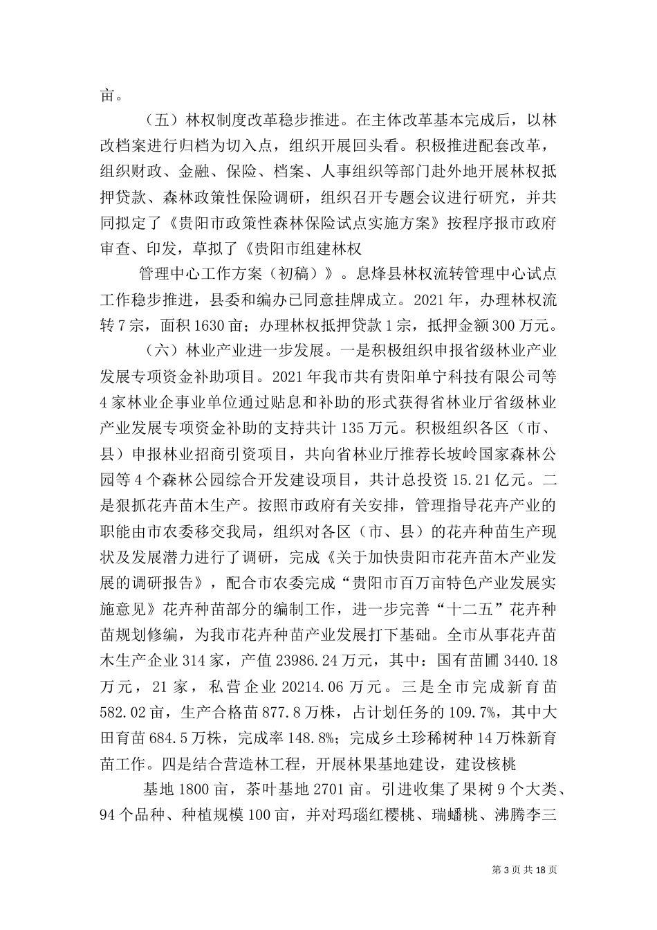 林业生态建设报告_第3页
