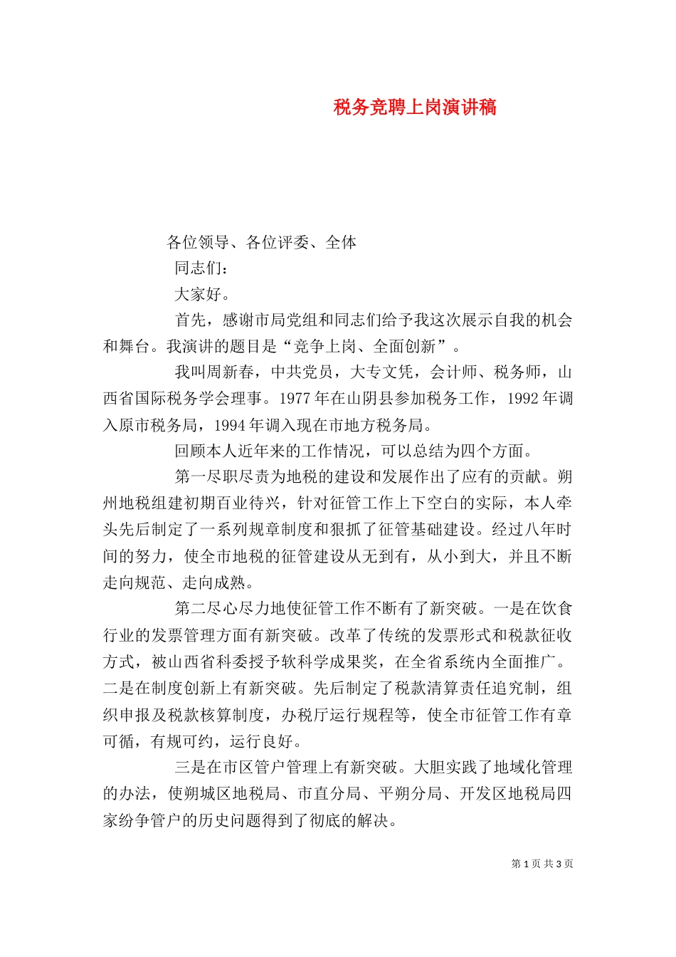 税务竞聘上岗演讲稿_第1页