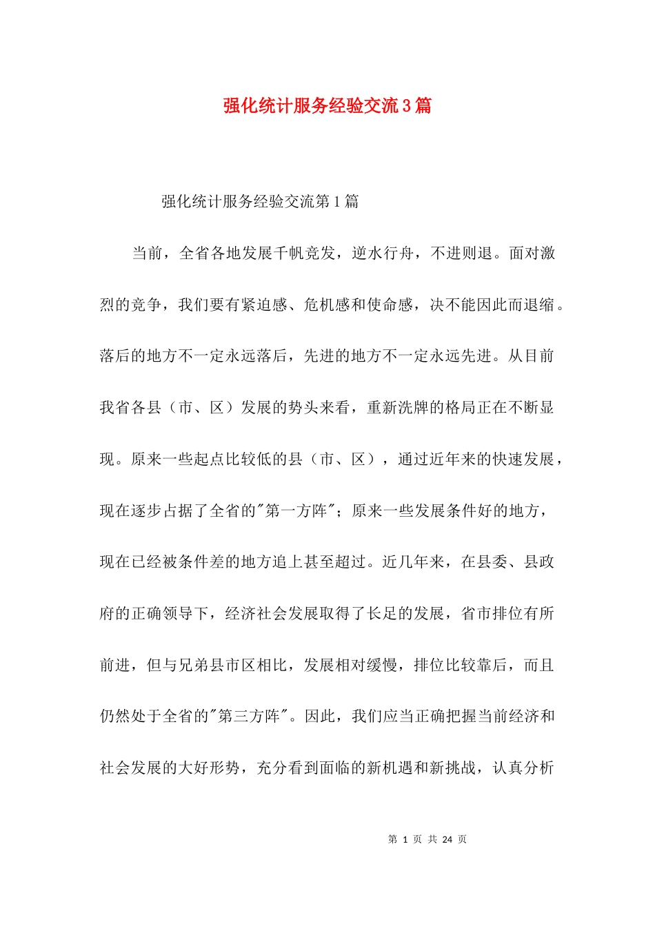 强化统计服务经验交流3篇_第1页