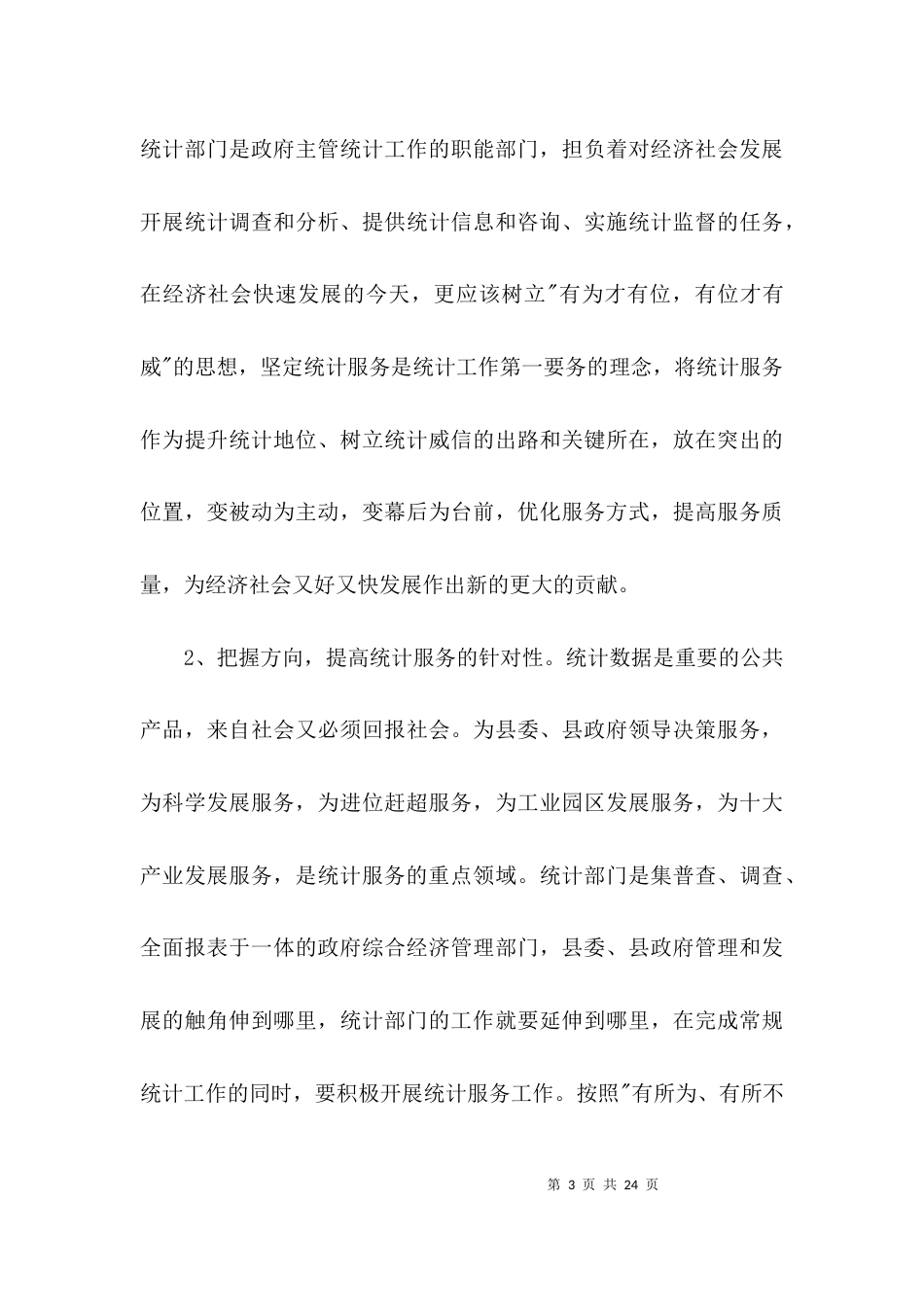 强化统计服务经验交流3篇_第3页