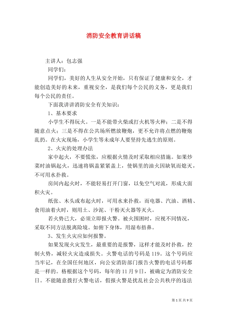 消防安全教育讲话稿_第1页