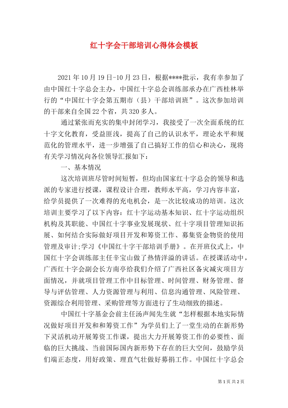 红十字会干部培训心得体会模板_第1页