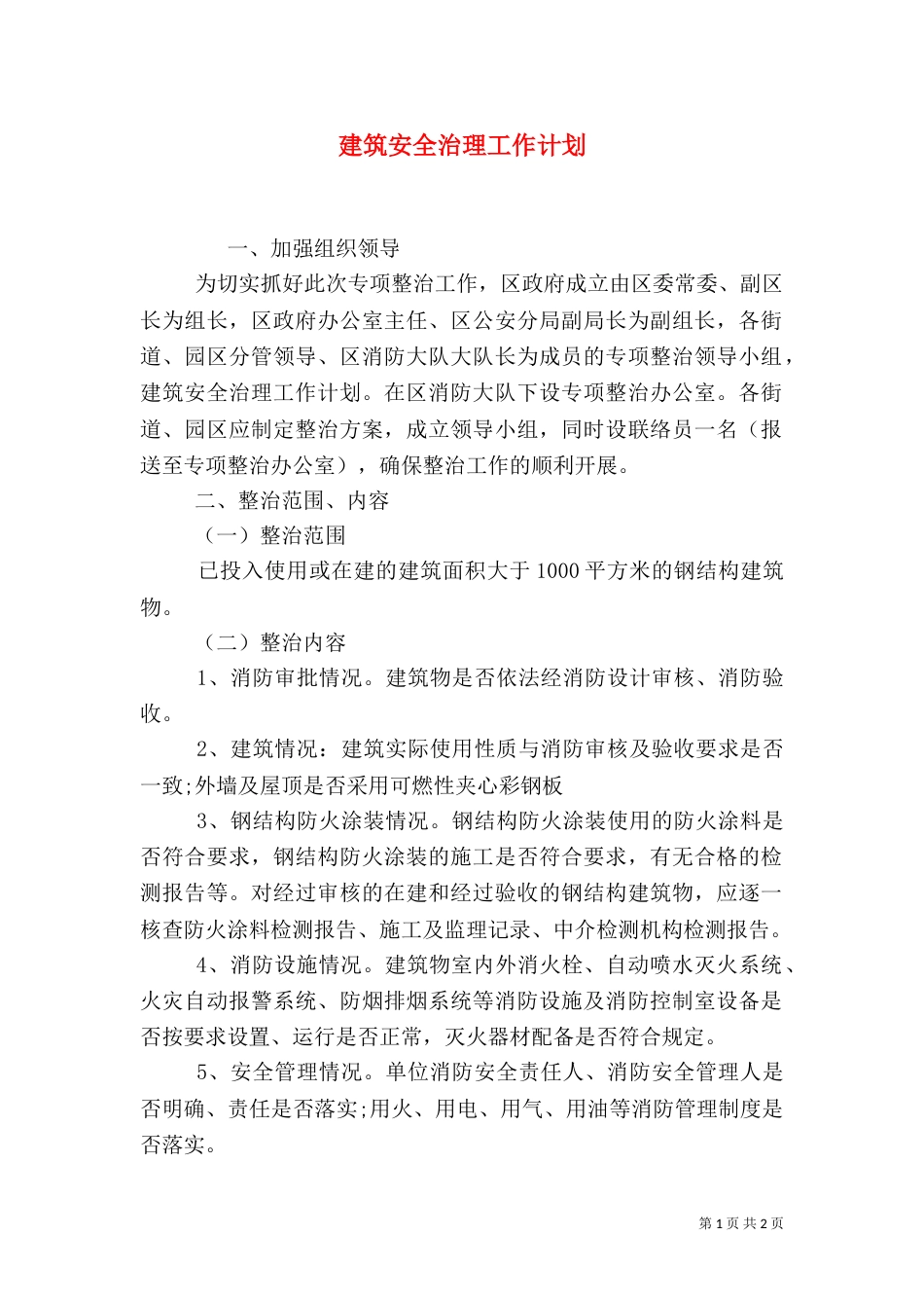 建筑安全治理工作计划_第1页