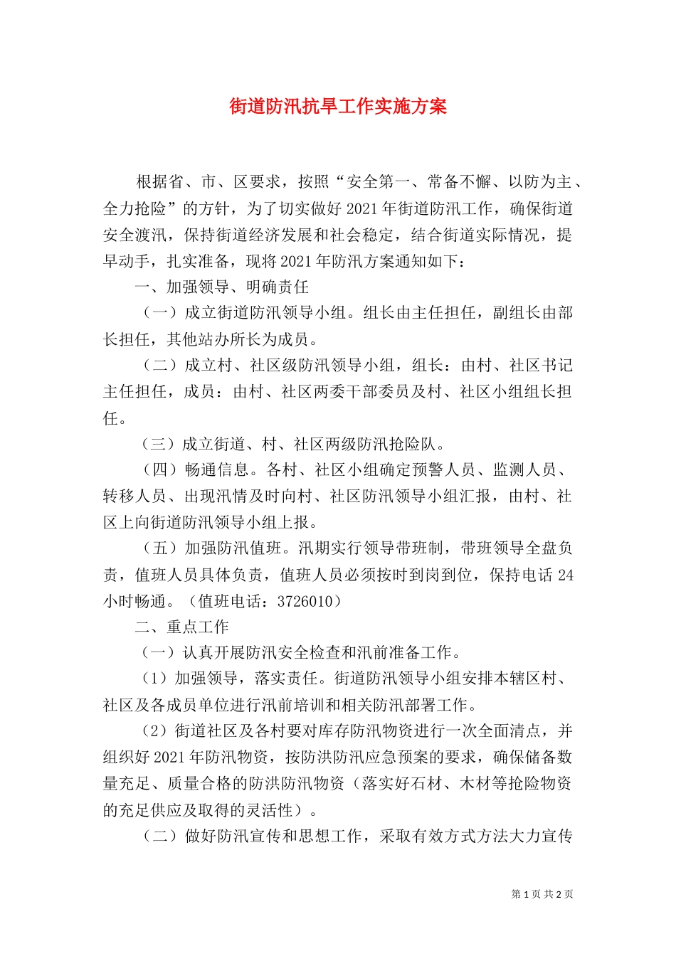 街道防汛抗旱工作实施方案_第1页