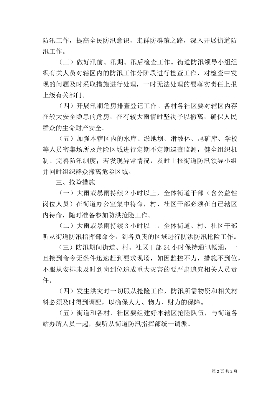 街道防汛抗旱工作实施方案_第2页