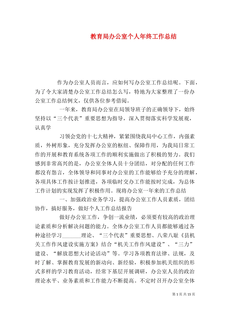 教育局办公室个人年终工作总结（二）_第1页
