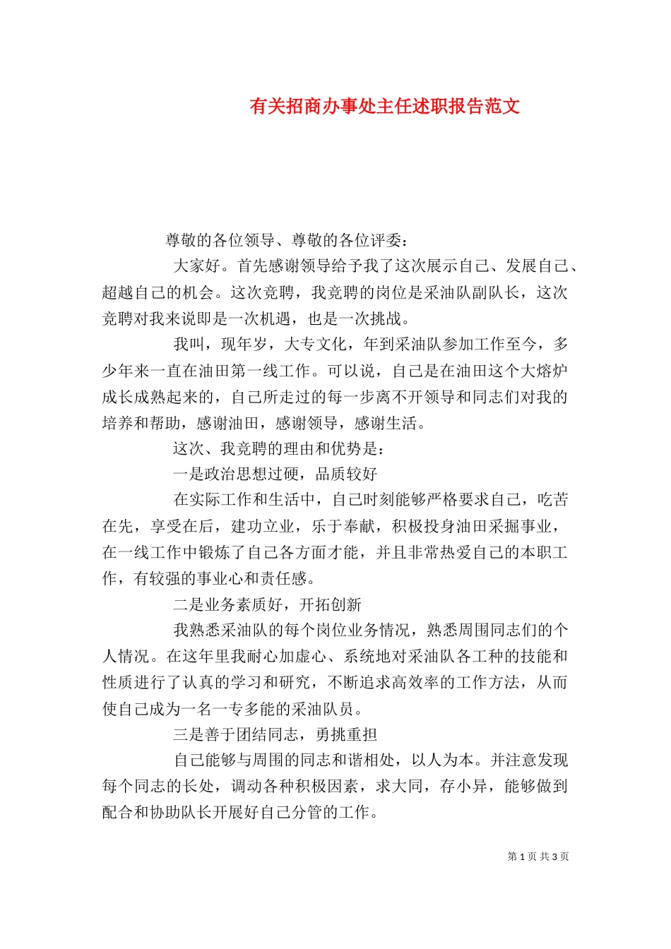 有关招商办事处主任述职报告范文_第1页