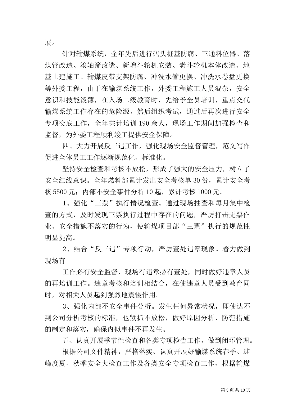 燃料运行安全工作总结范文_第3页