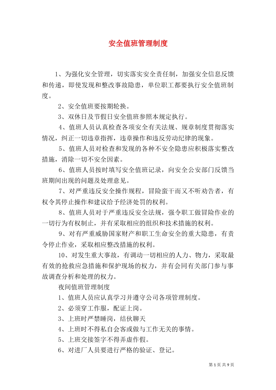 安全值班管理制度_第1页
