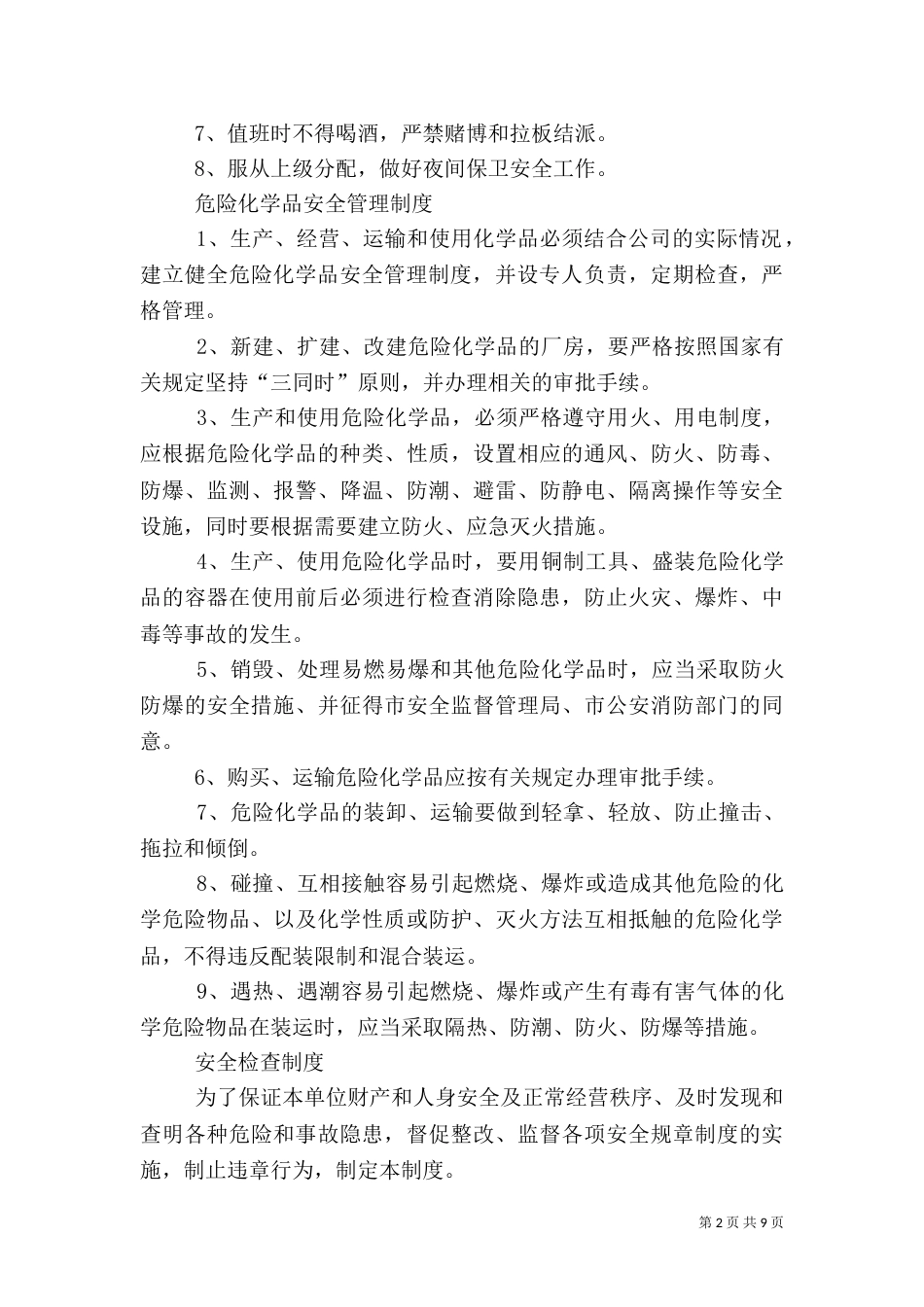 安全值班管理制度_第2页