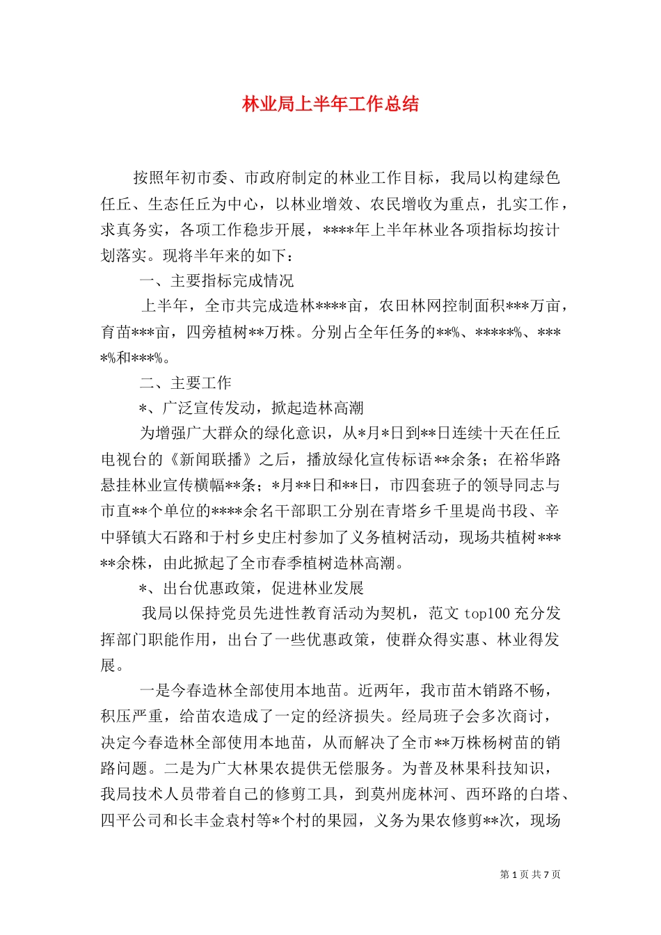 林业局上半年工作总结（二）_第1页