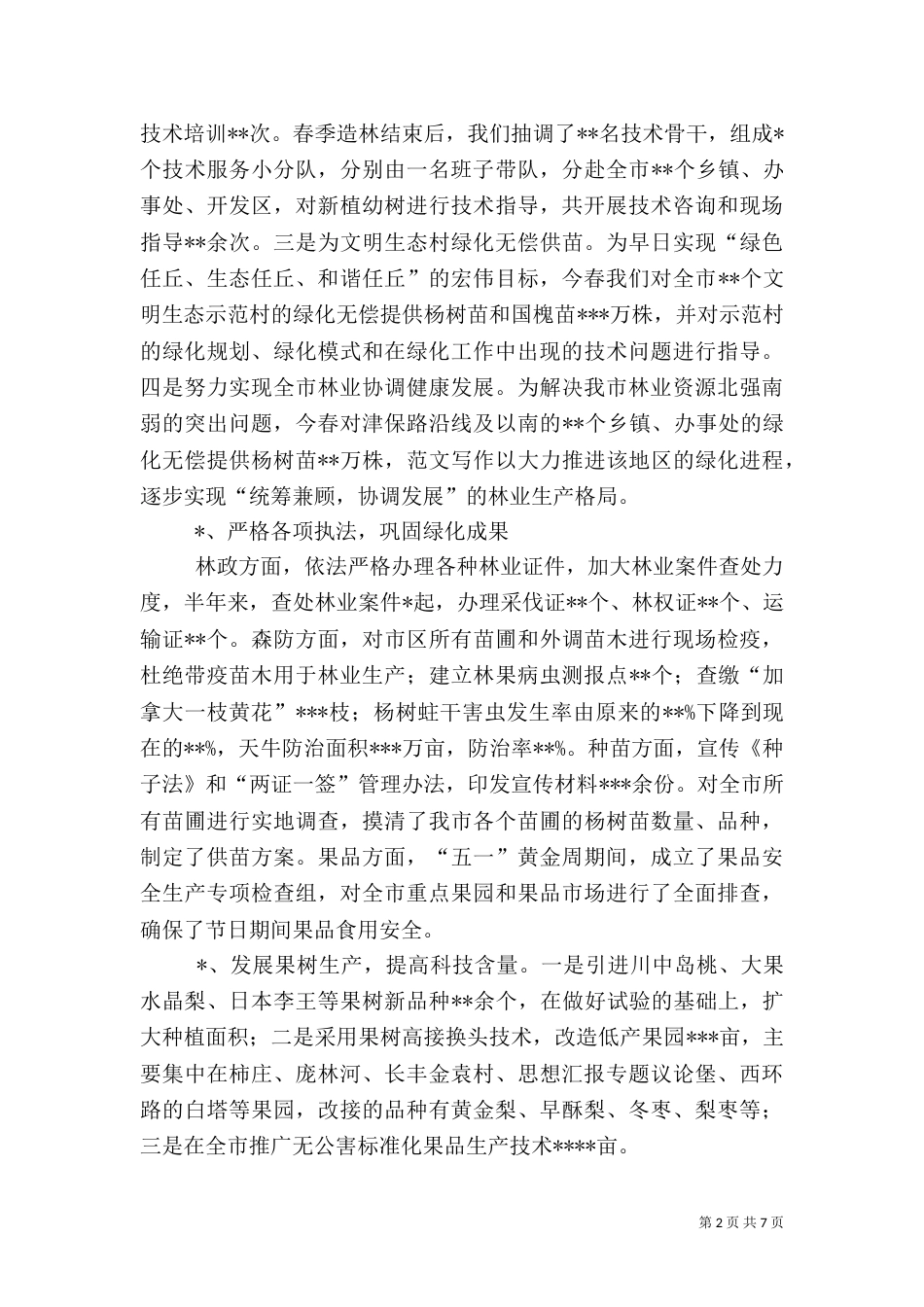 林业局上半年工作总结（二）_第2页