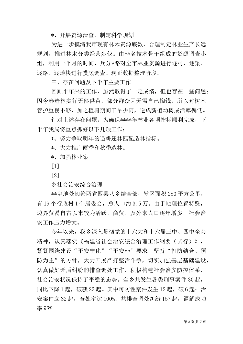 林业局上半年工作总结（二）_第3页