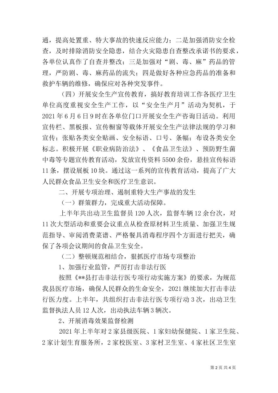 卫生局上半年安全生产工作总结和下半年工作计划_第2页