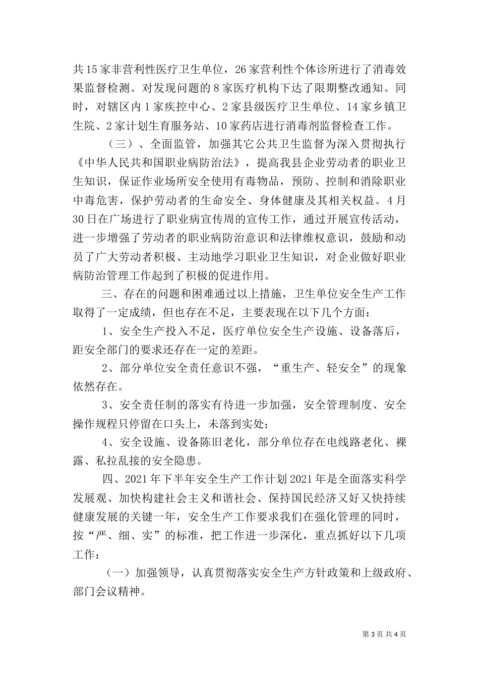 卫生局上半年安全生产工作总结和下半年工作计划_第3页