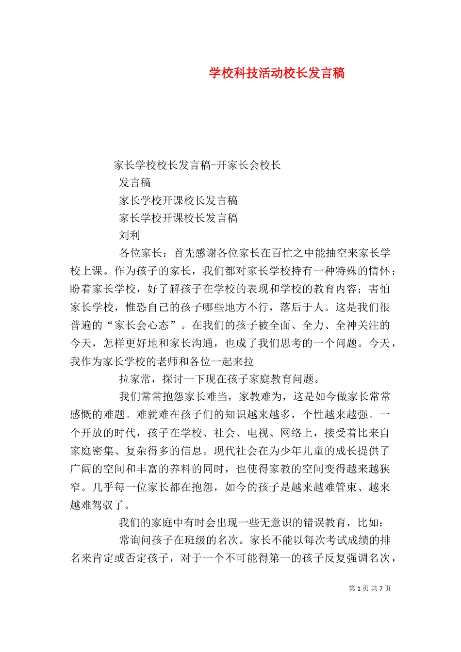 学校科技活动校长发言稿（二）_第1页