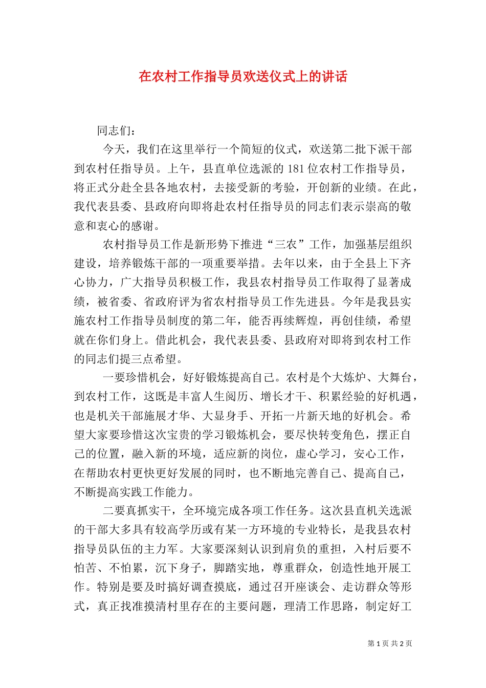 在农村工作指导员欢送仪式上的讲话（九）_第1页
