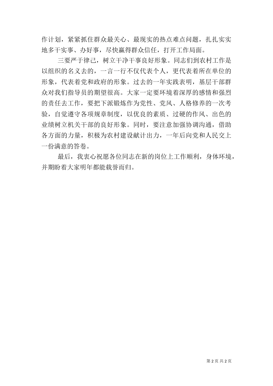 在农村工作指导员欢送仪式上的讲话（九）_第2页
