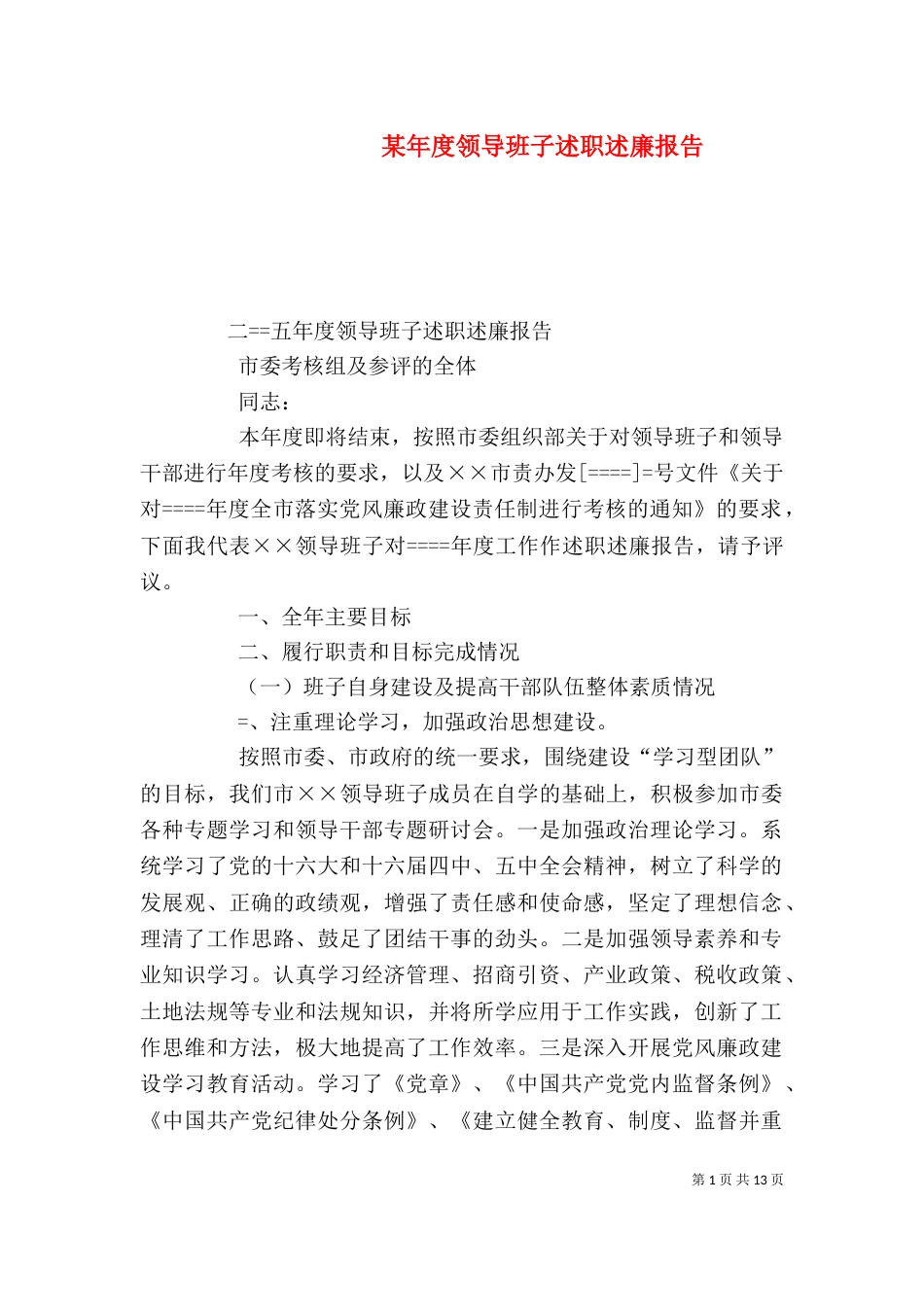 某年度领导班子述职述廉报告（一）_第1页
