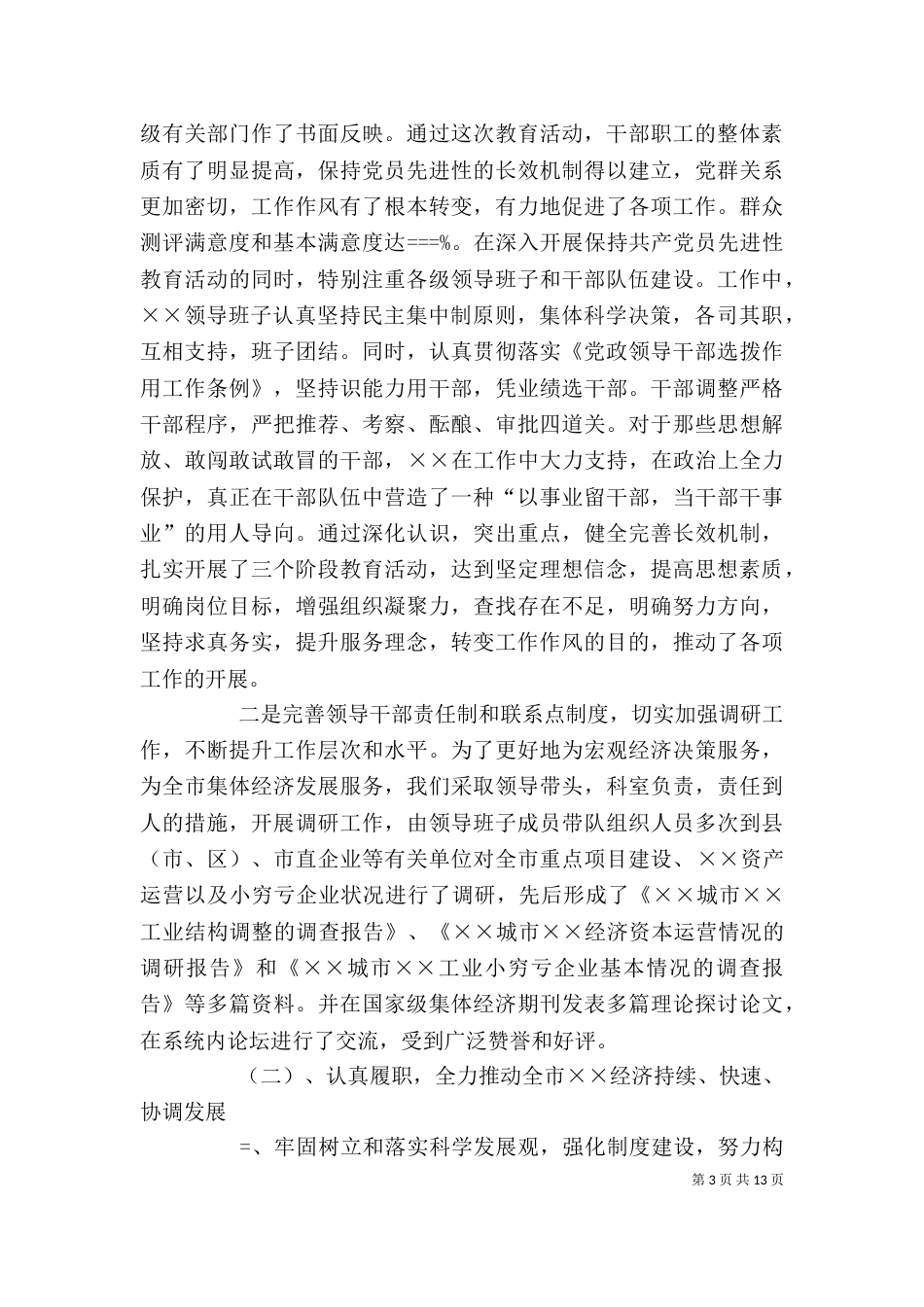 某年度领导班子述职述廉报告（一）_第3页