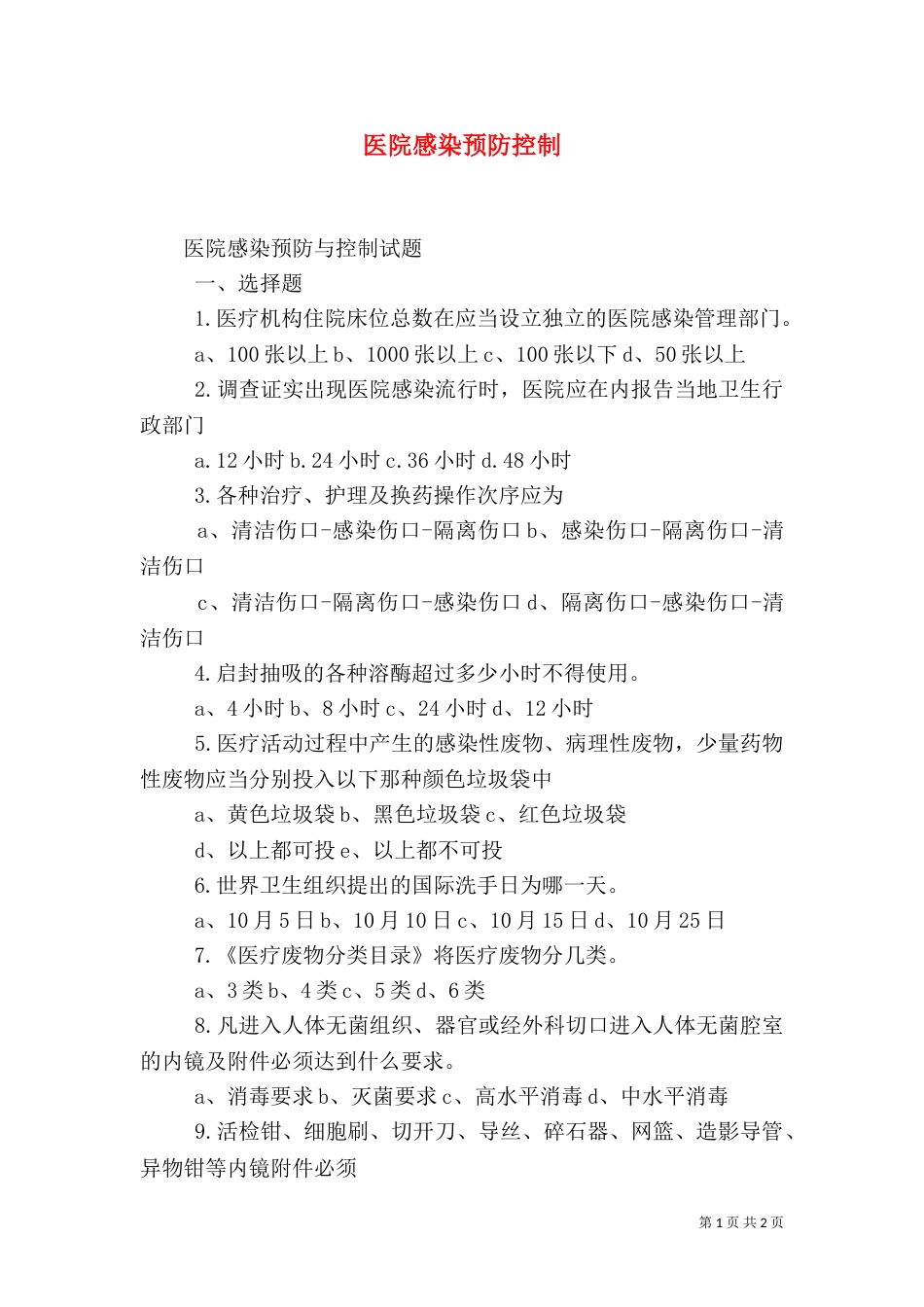 医院感染预防控制_第1页